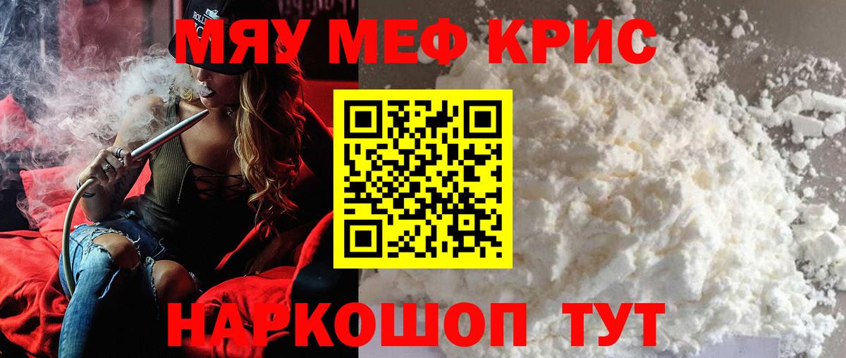 МЯУ-МЯУ кристаллы  Меф mephedrone  Вход с VPN  Мефедрон  Пугачёв 